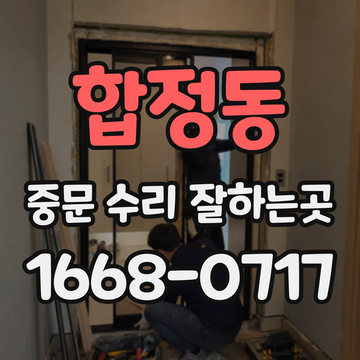 합정동 중문 수리 잘하는곳