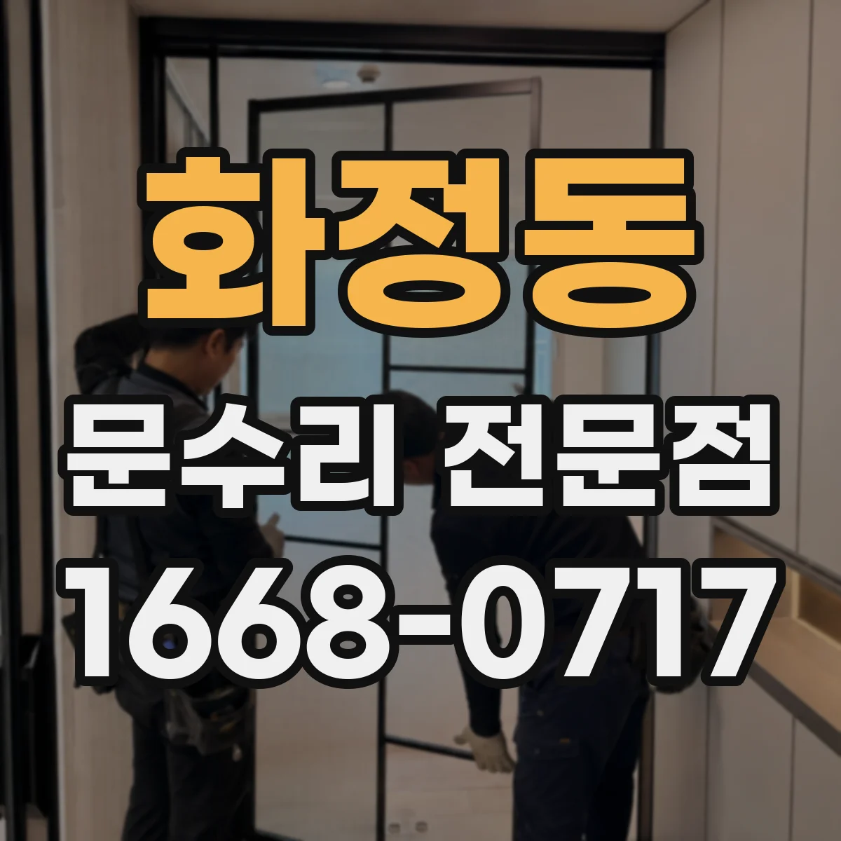 화정동 문수리 전문점