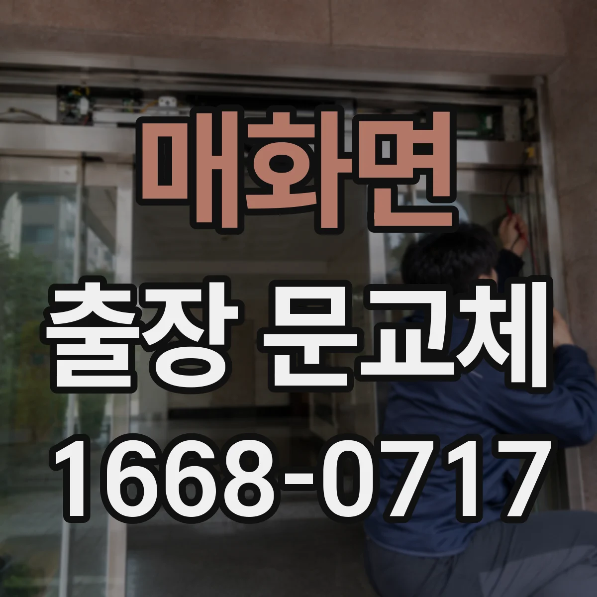 매화면 출장 문교체 하자보수 기간과 AS 범위는 어디까지 확인