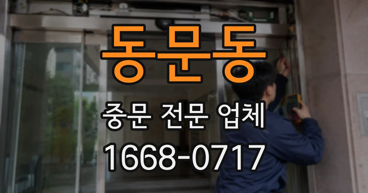 동문동 중문 전문 업체