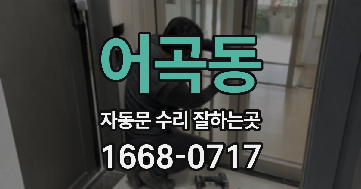 어곡동 자동문 수리 잘하는곳