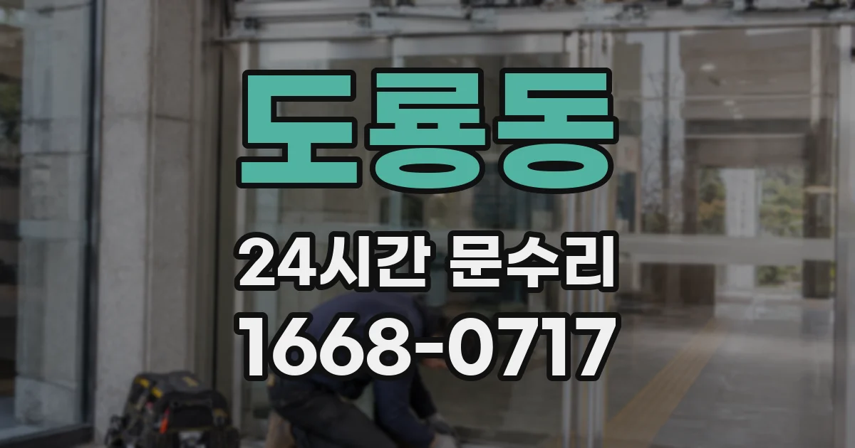 도룡동 24시간 문수리