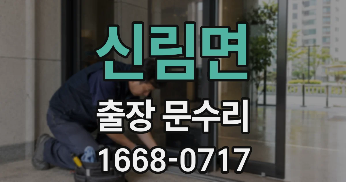 신림면 출장 문수리