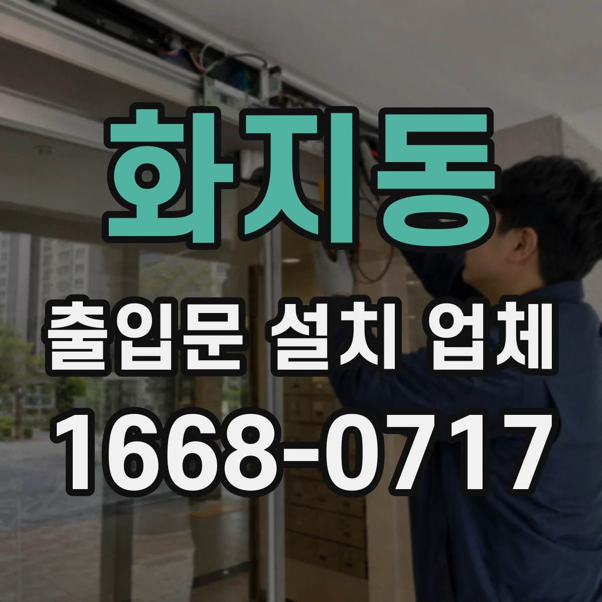 화지동 출입문 설치 업체