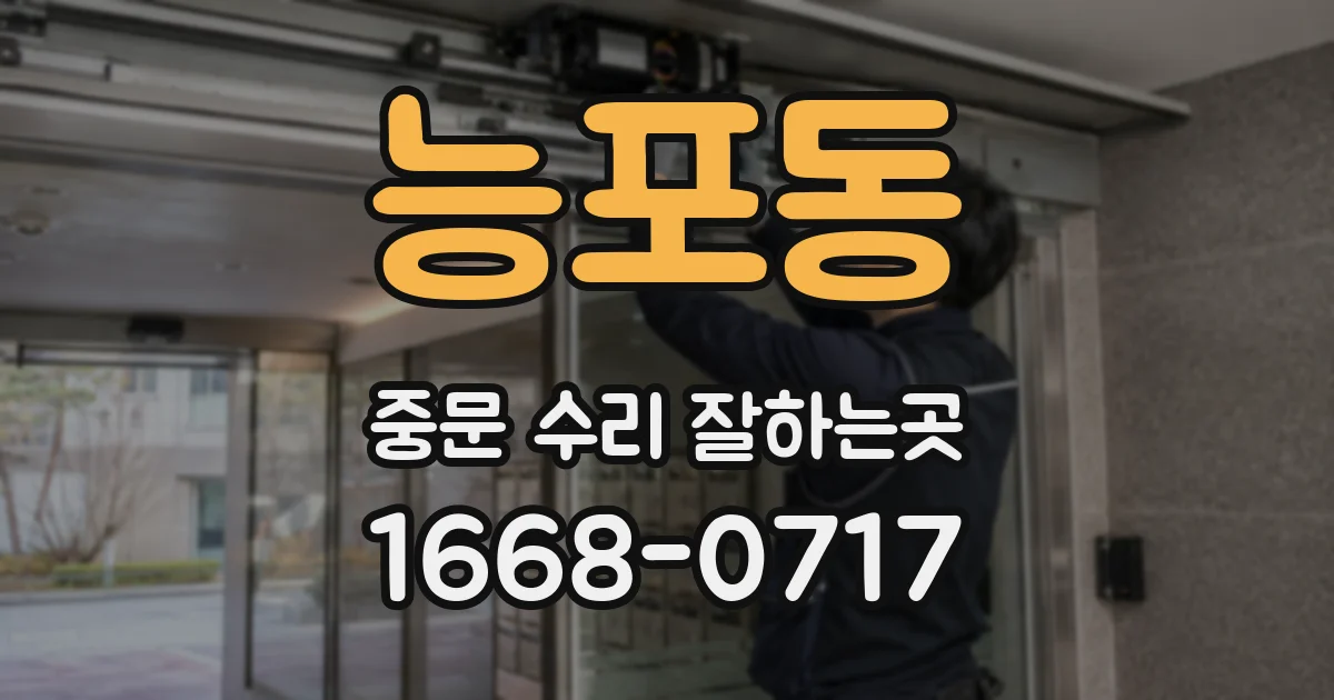 능포동 중문 수리 잘하는곳