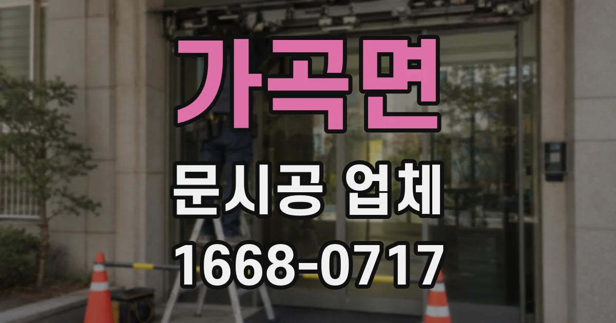 가곡면 문시공 업체