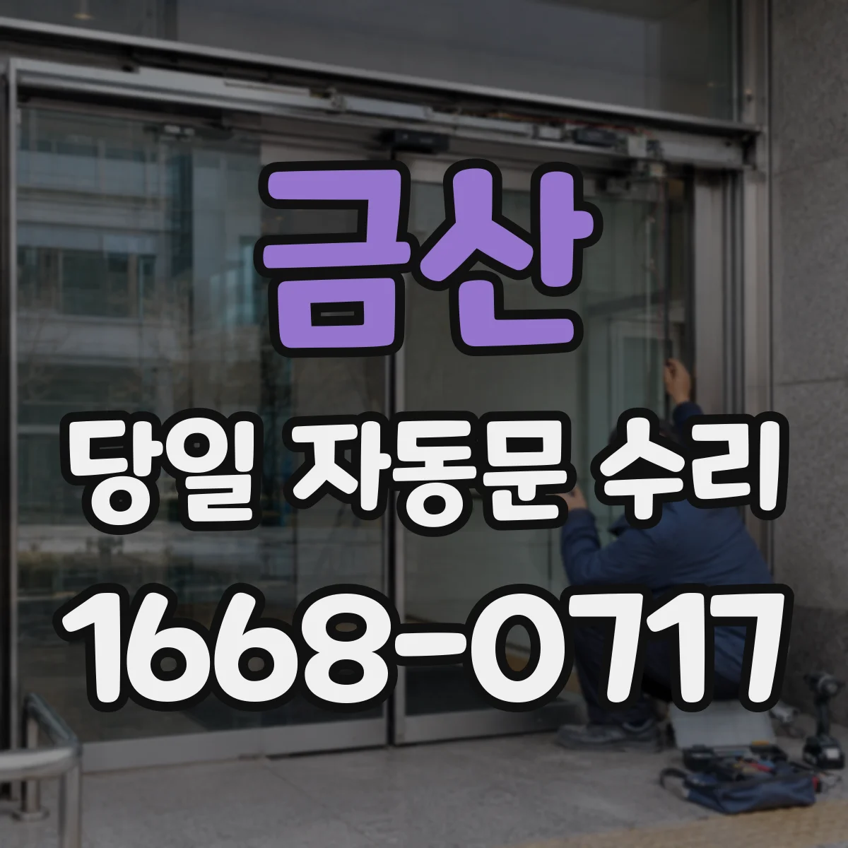 금산 당일 자동문 수리 자동문 레일 정렬과 맞물림 조정 당일