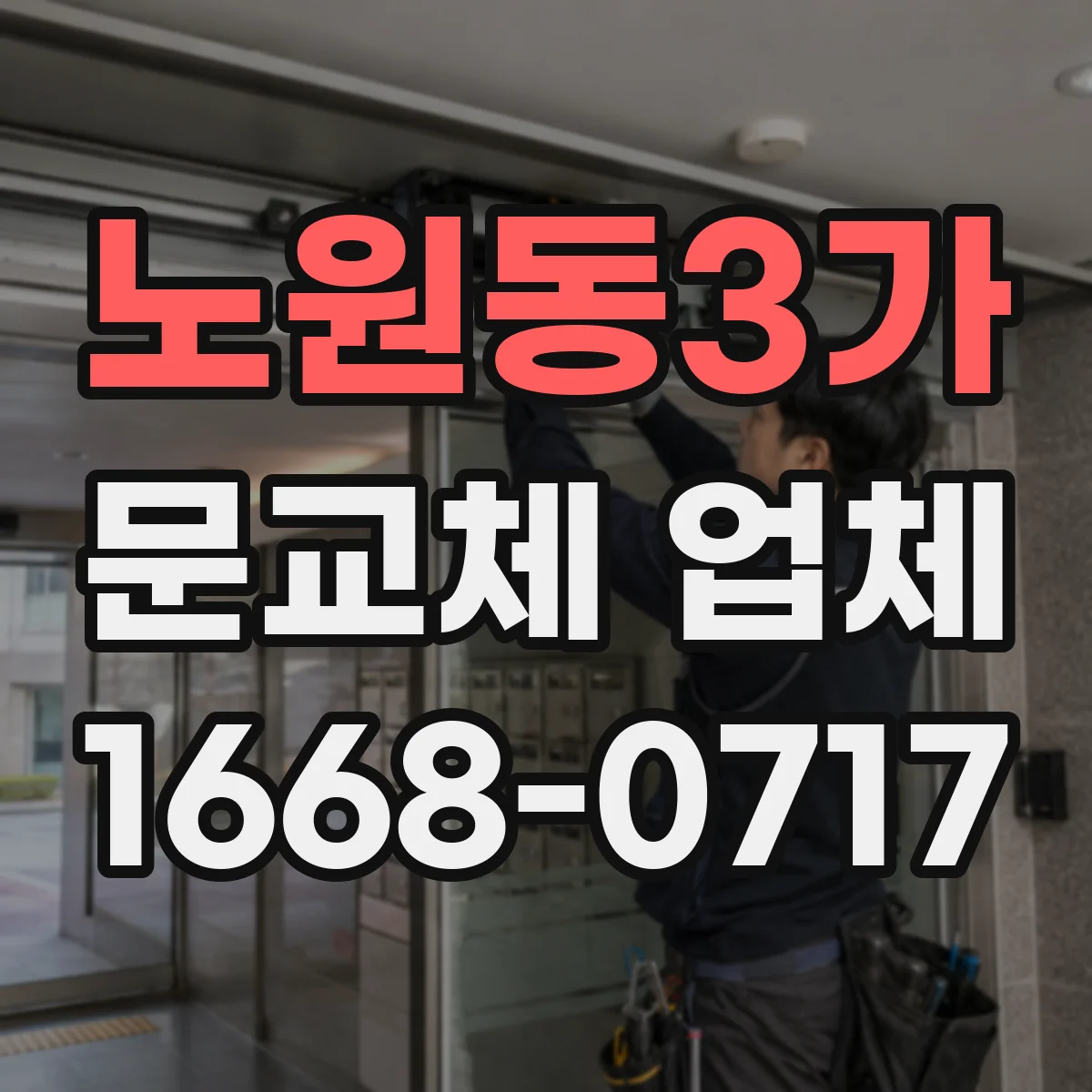 노원동3가 문교체 업체