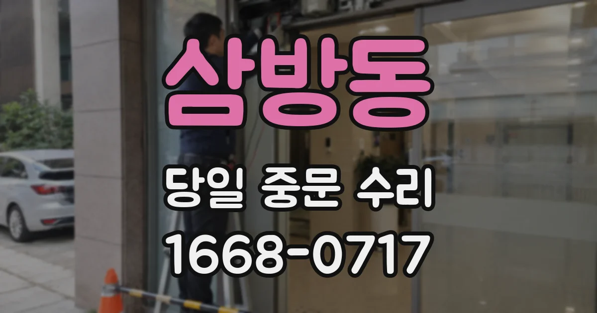 삼방동 당일 중문 수리