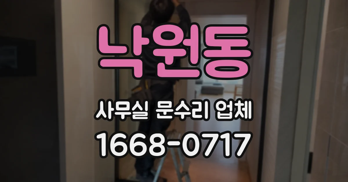 낙원동 사무실 문수리 업체