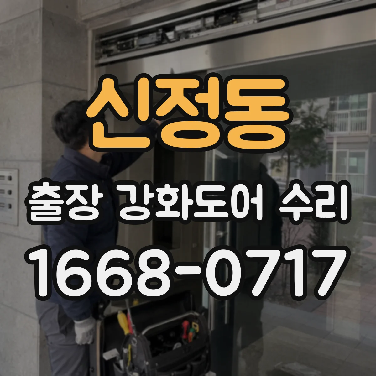 신정동 출장 강화도어 수리