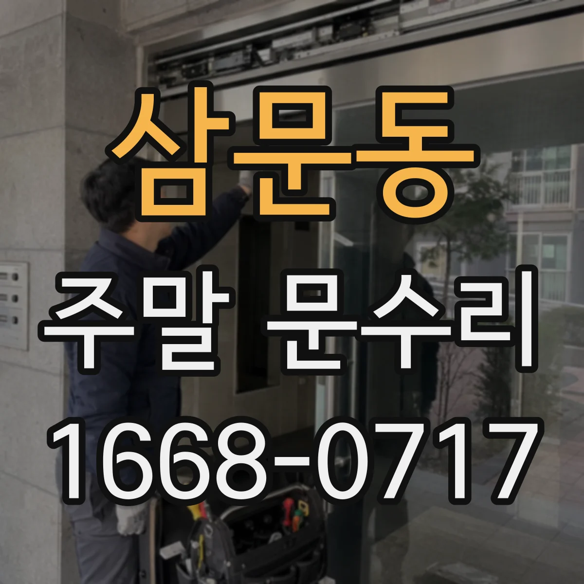 삼문동 주말 문수리