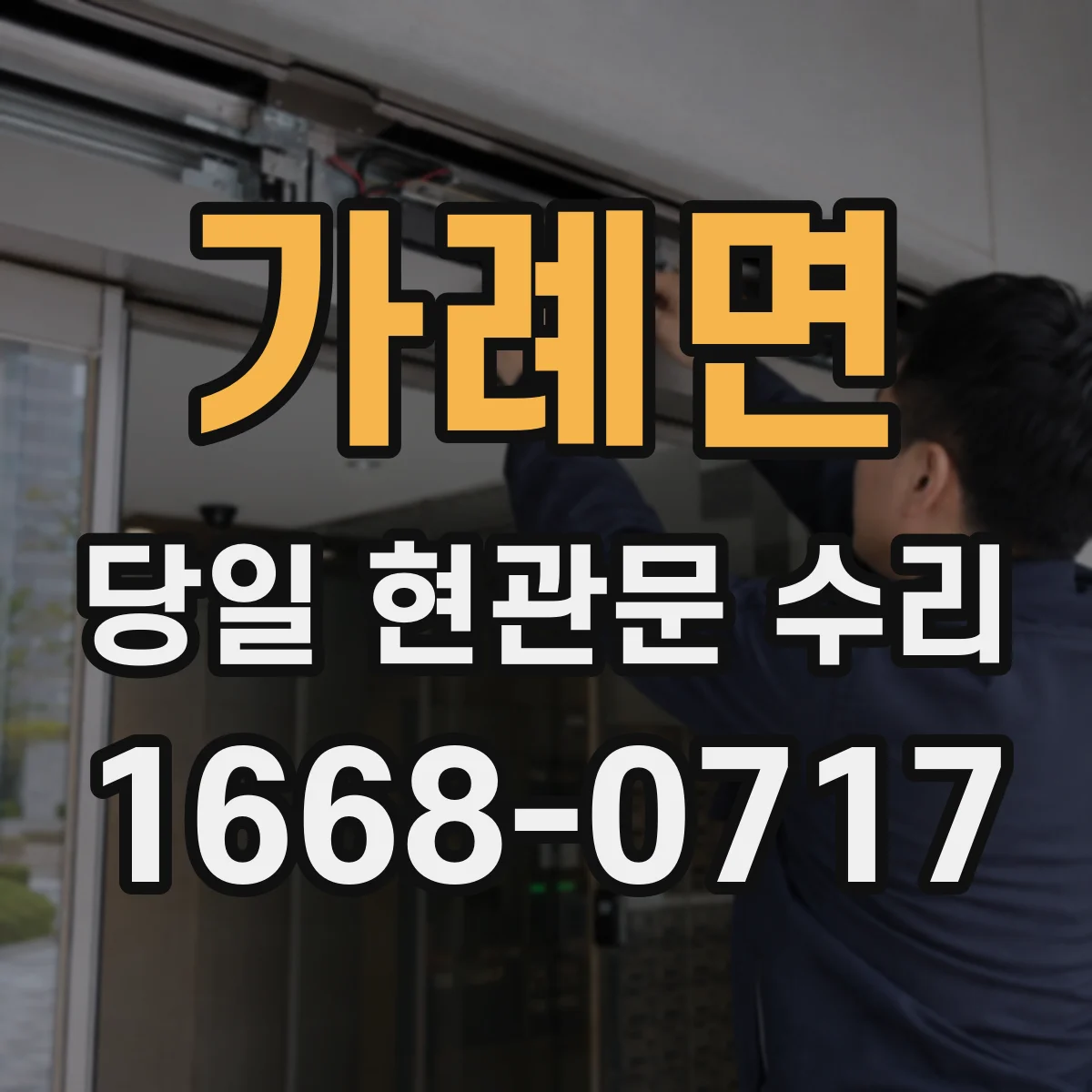 가례면 당일 현관문 수리