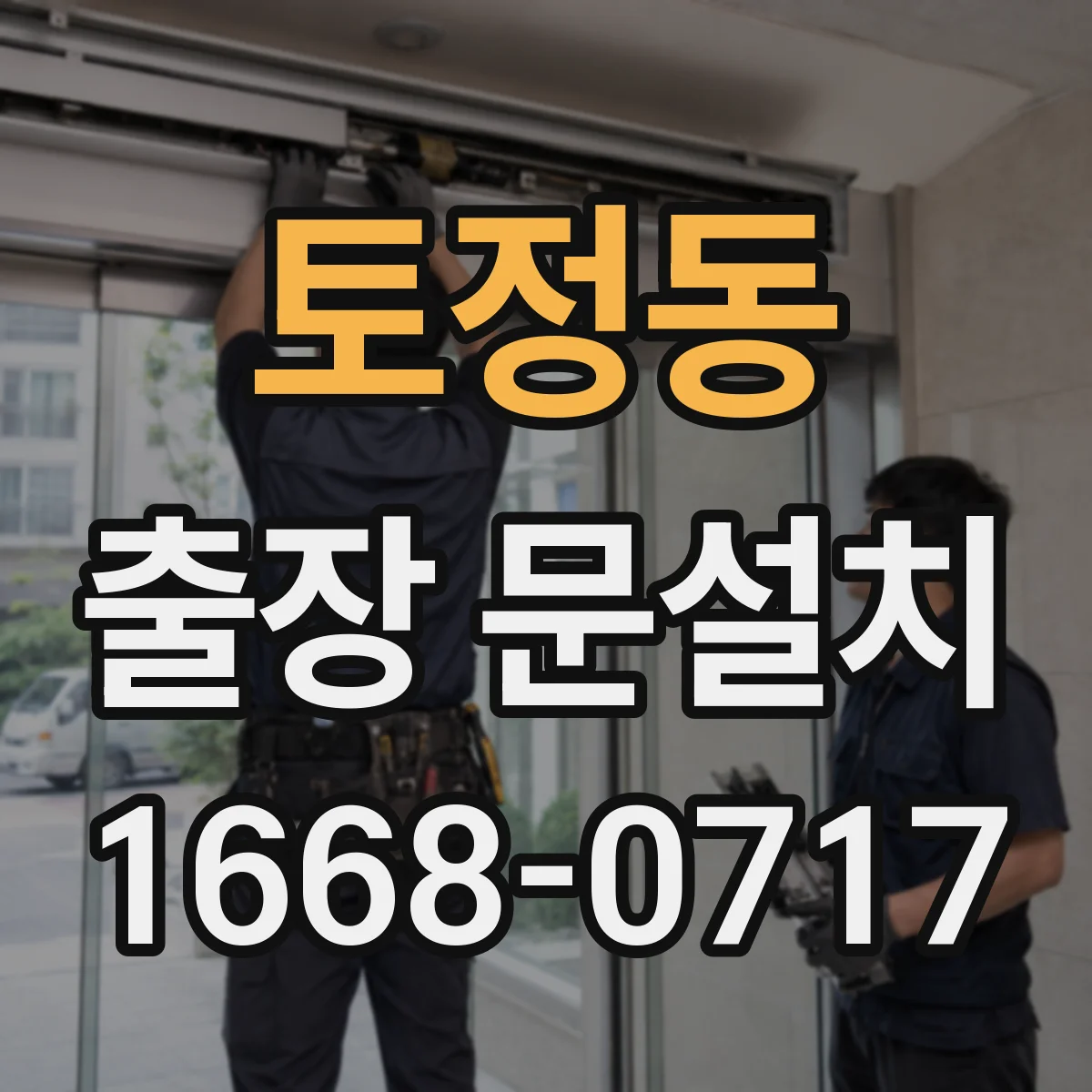 토정동 출장 문설치