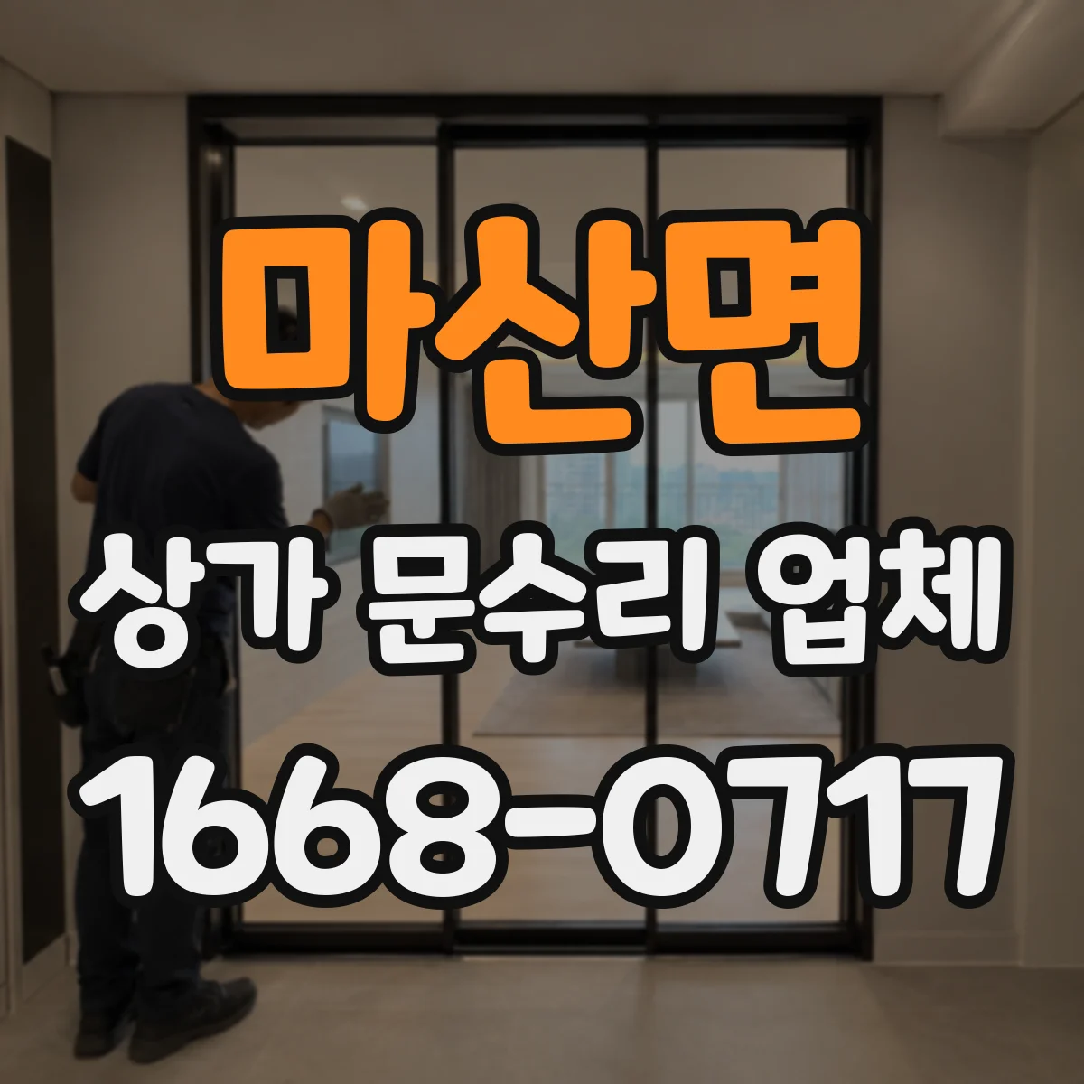 마산면 상가 문수리 업체