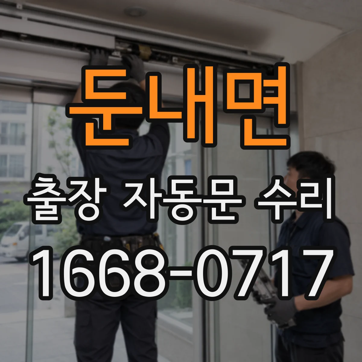 둔내면 출장 자동문 수리