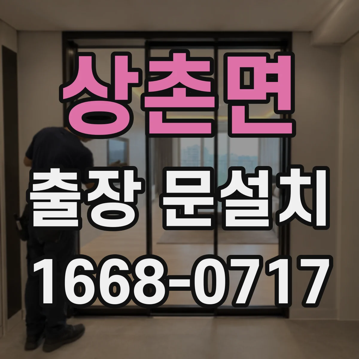 상촌면 출장 문설치