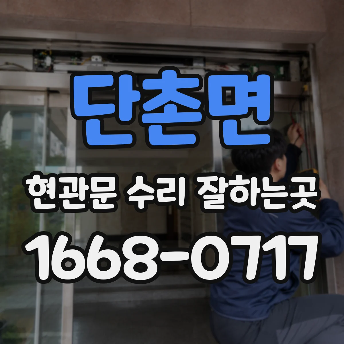단촌면 현관문 수리 잘하는곳