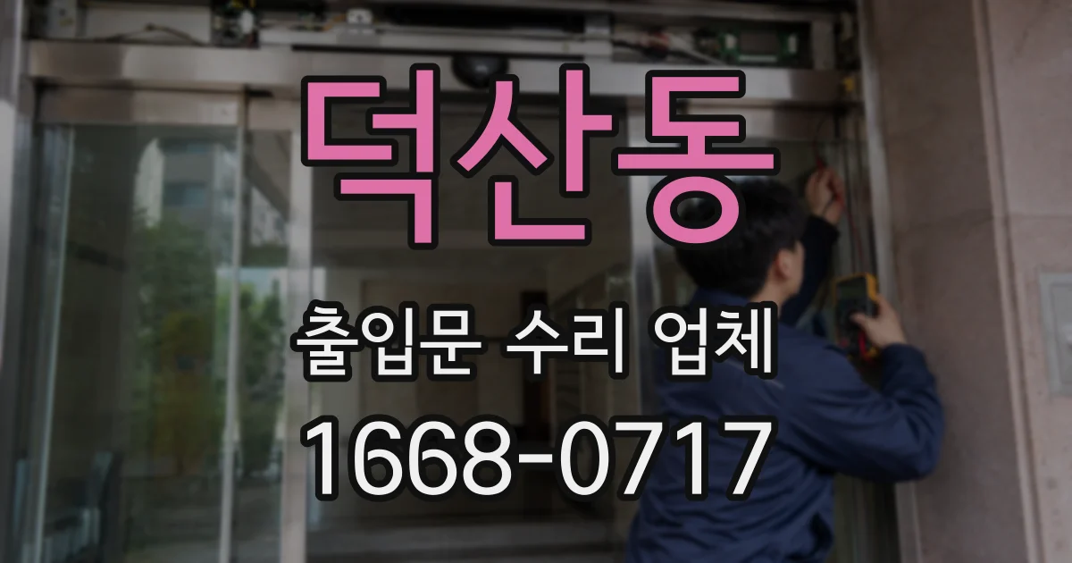 덕산동 출입문 수리 업체