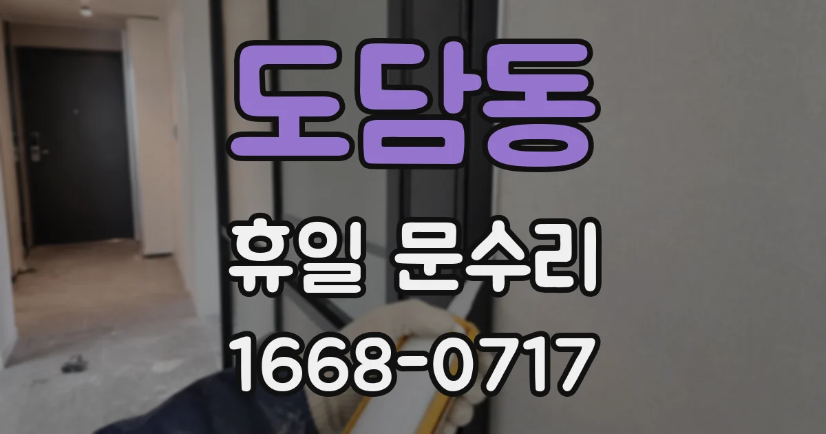 도담동 휴일 문수리