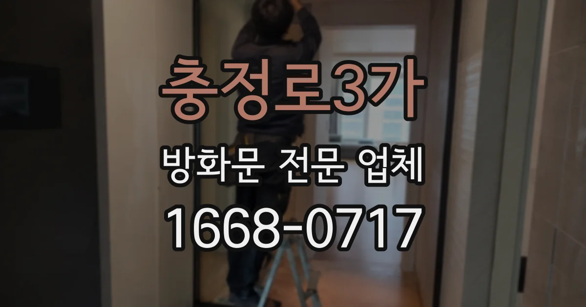 충정로3가 방화문 전문 업체