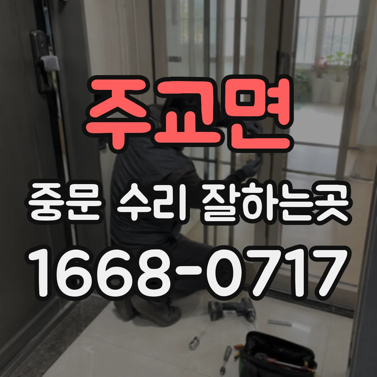 주교면 중문 수리 잘하는곳