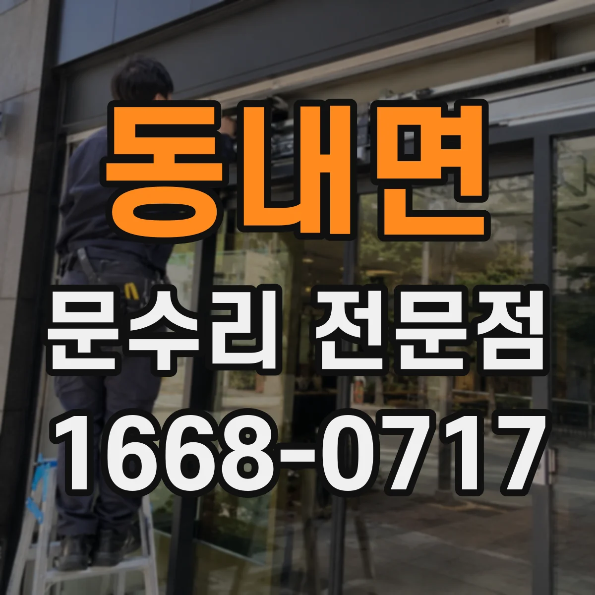 동내면 문수리 전문점