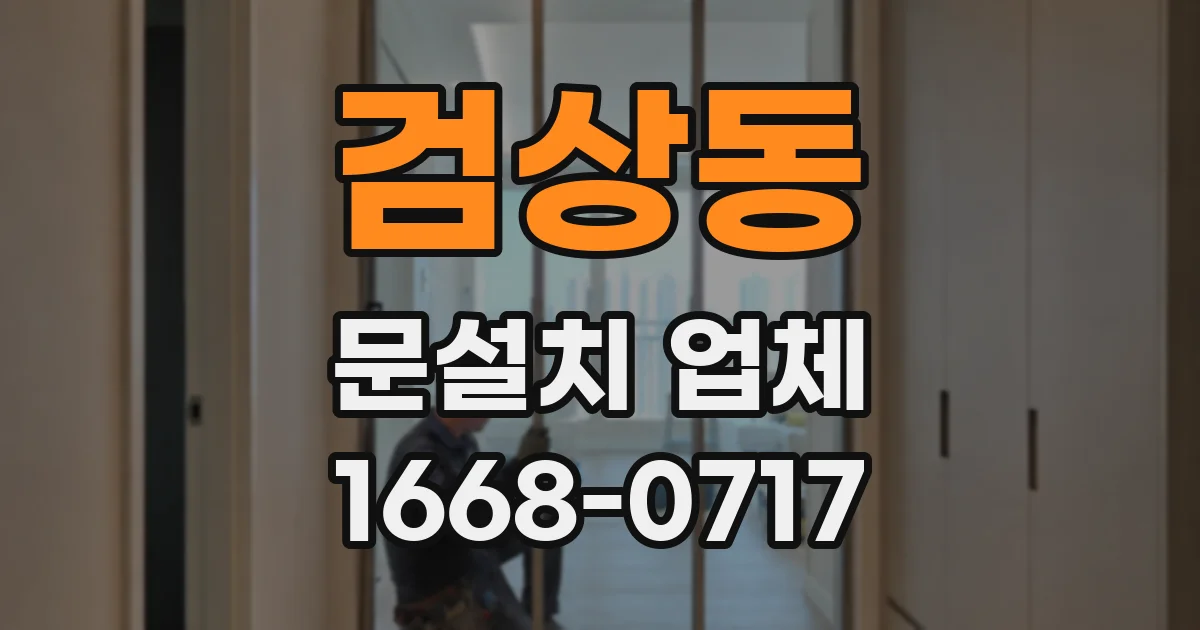 검상동 문설치 업체