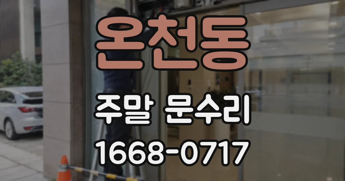 온천동 주말 문수리