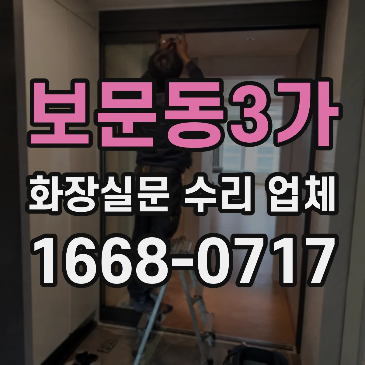 보문동3가 화장실문 수리 업체