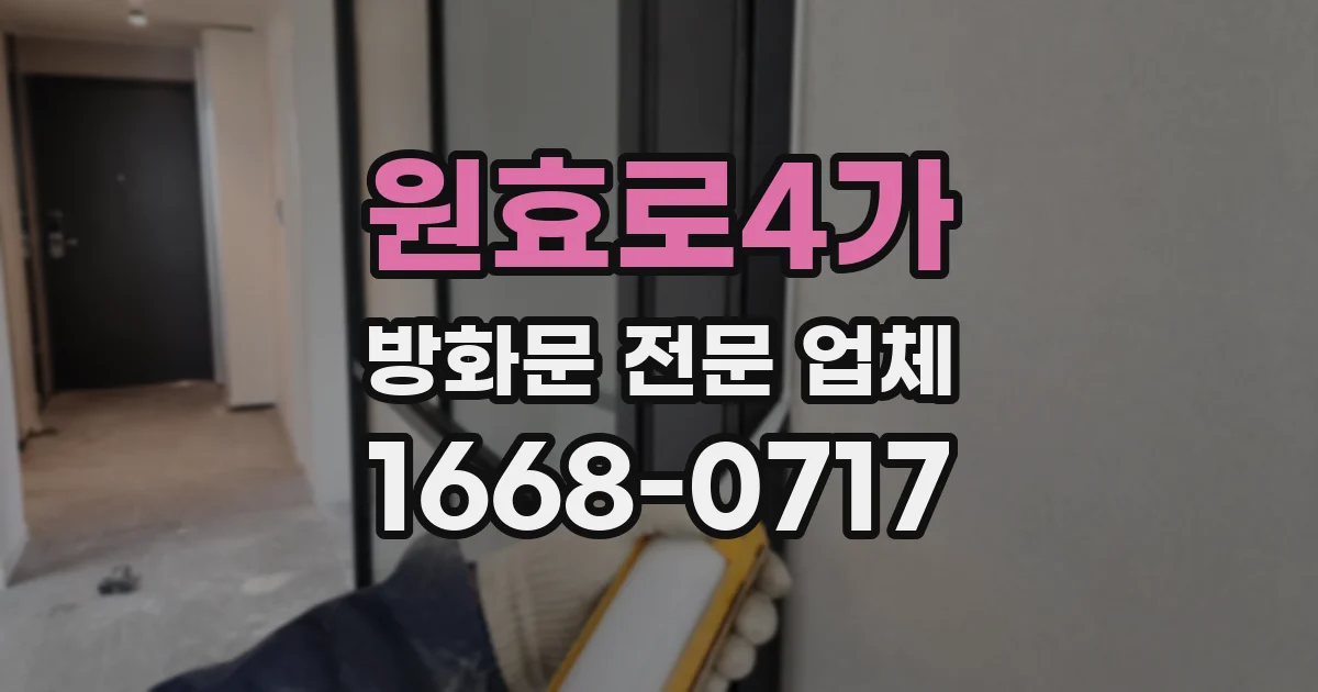원효로4가 방화문 전문 업체
