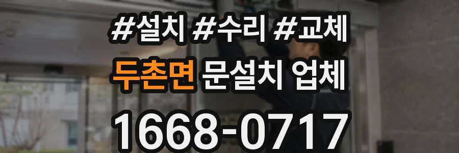 두촌면 문설치 업체