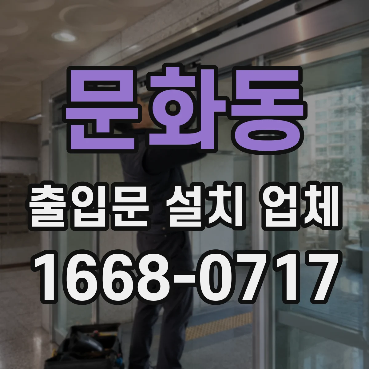 문화동 출입문 설치 업체
