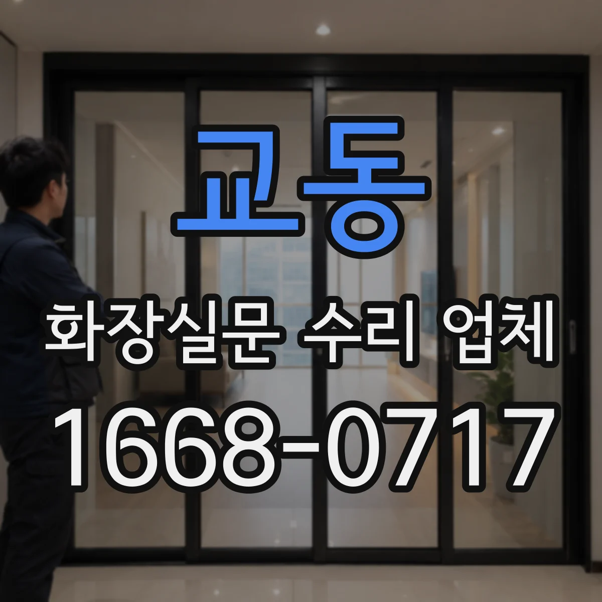 교동 화장실문 수리 업체