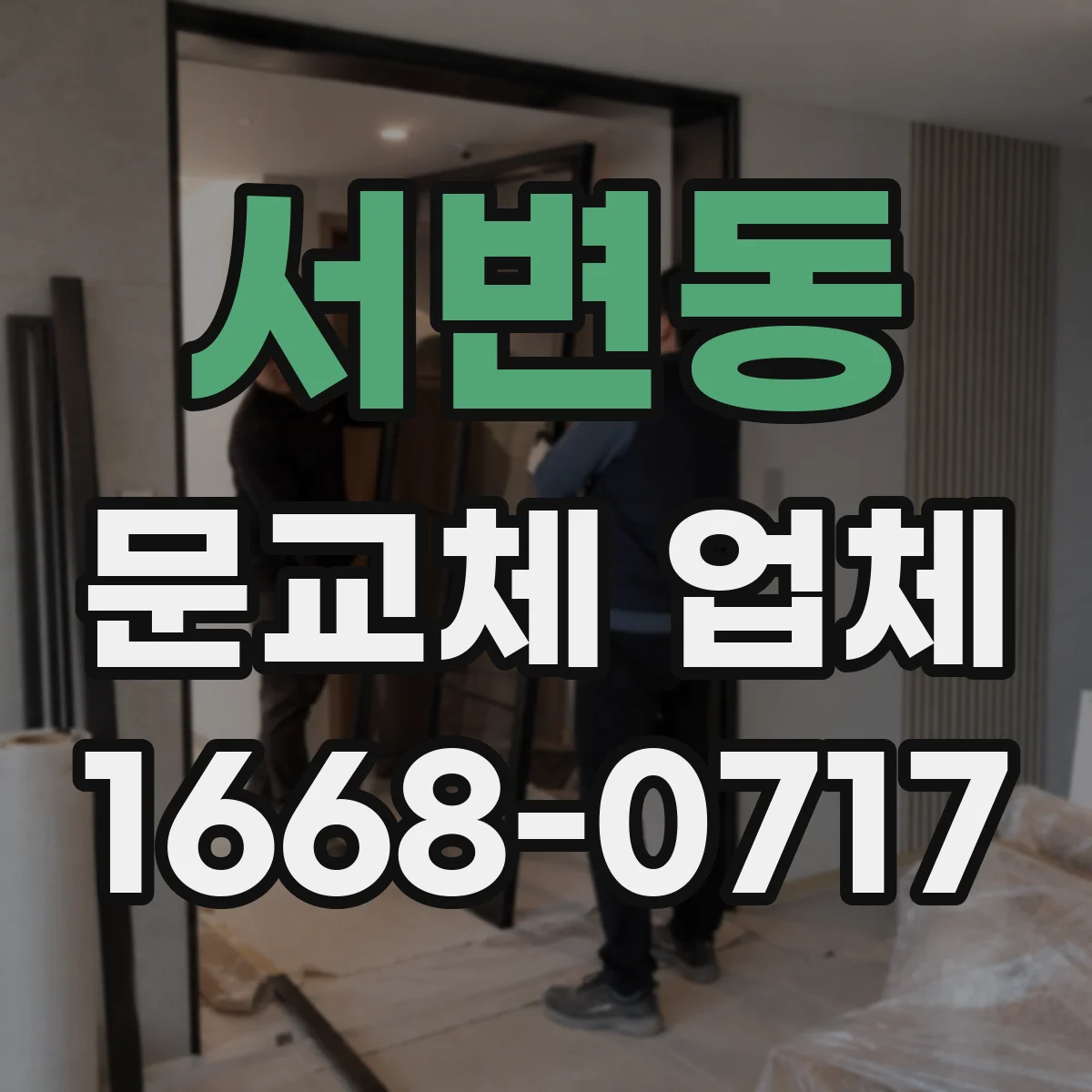 서변동 문교체 업체