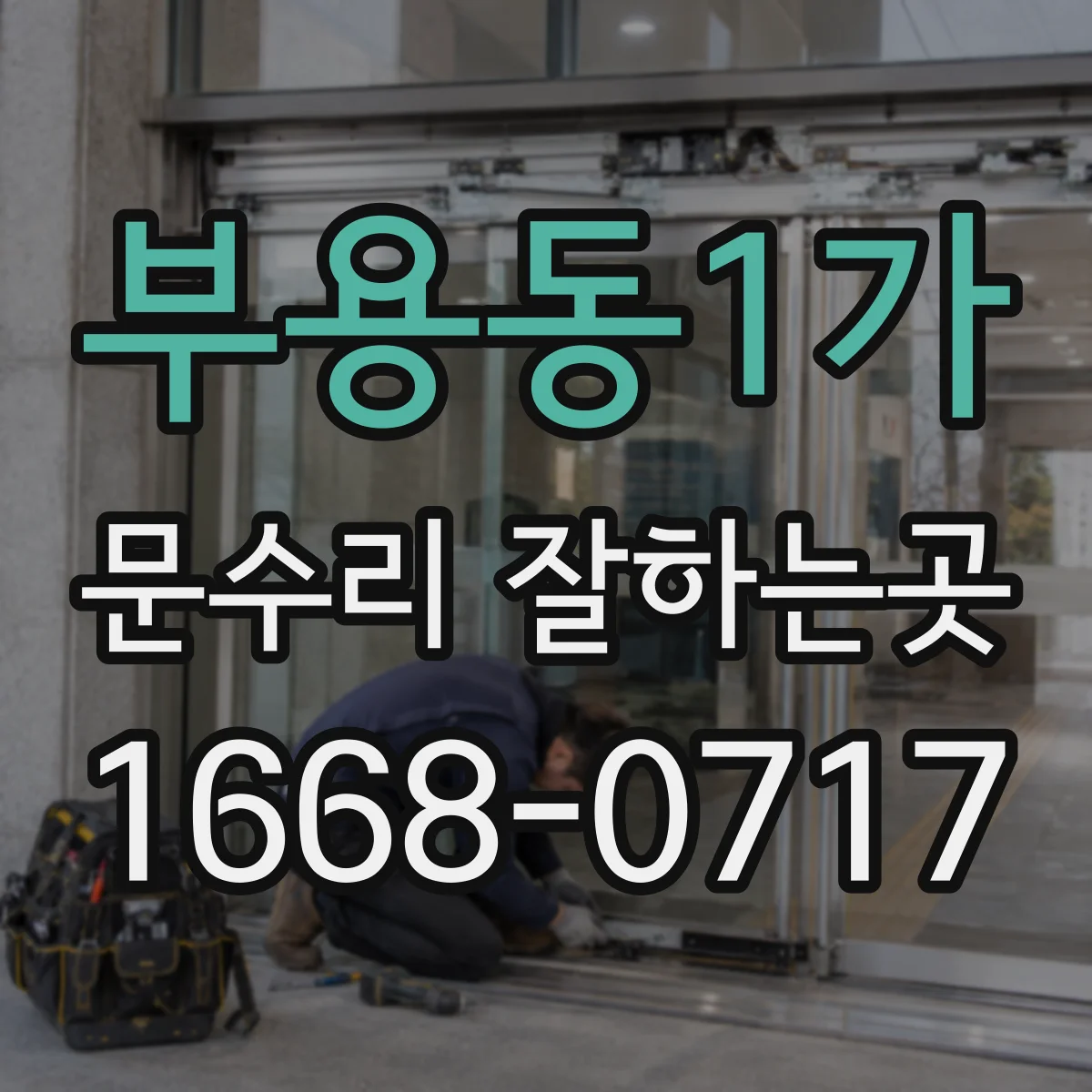 부용동1가 문수리 잘하는곳