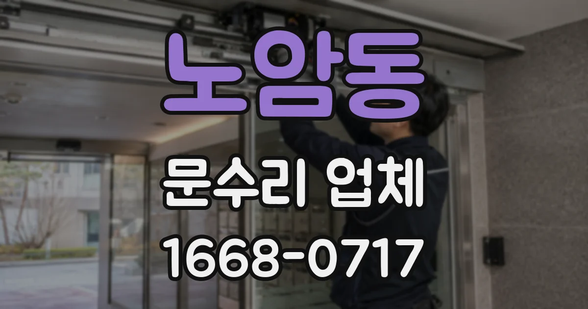 노암동 문수리 업체
