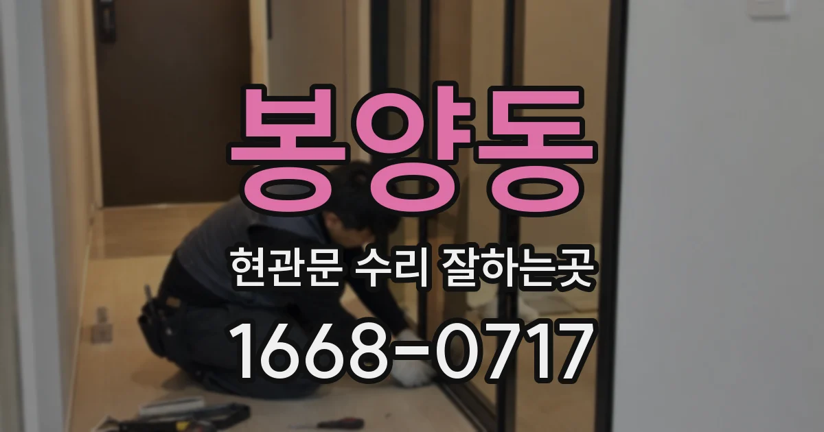 봉양동 현관문 수리 잘하는곳