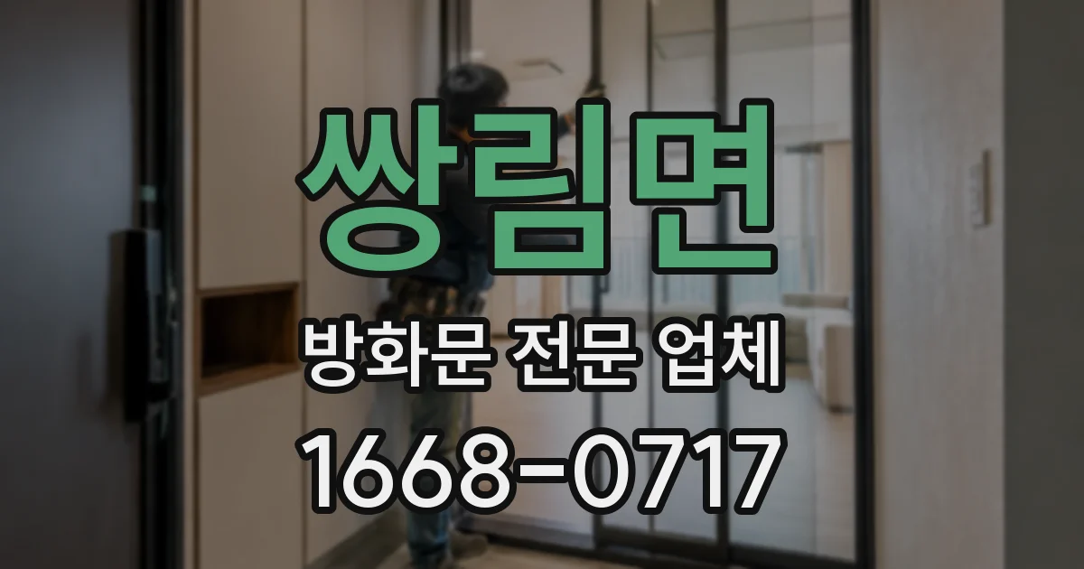 쌍림면 방화문 전문 업체
