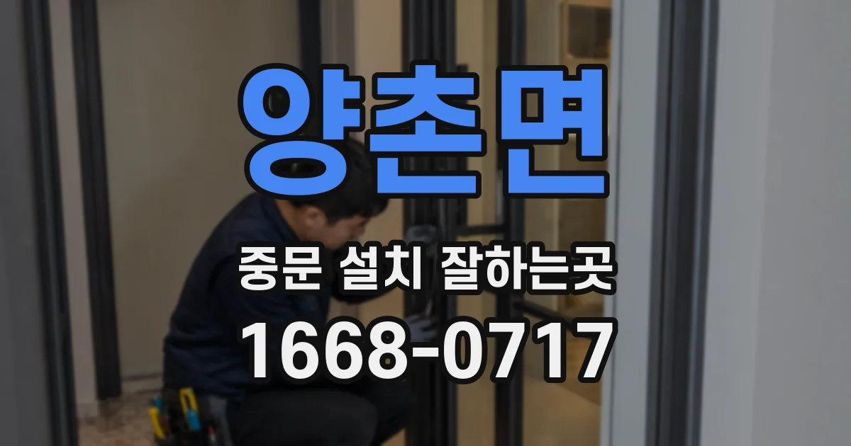 양촌면 중문 설치 잘하는곳
