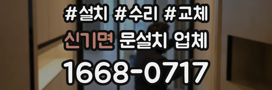 신기면 문설치 업체