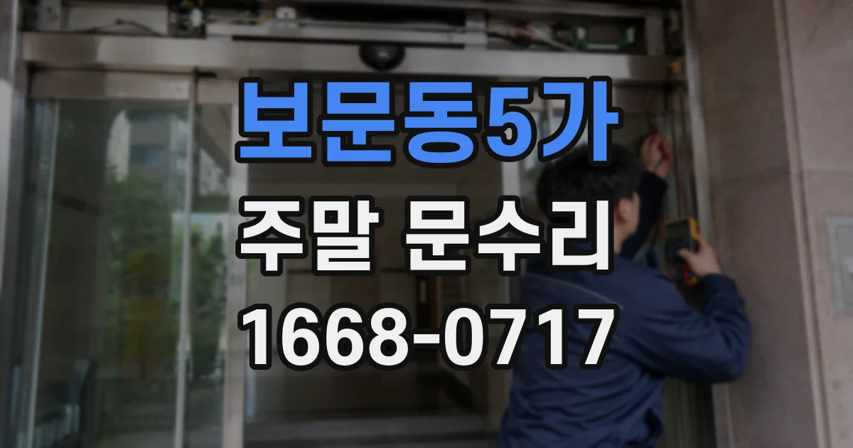 보문동5가 주말 문수리