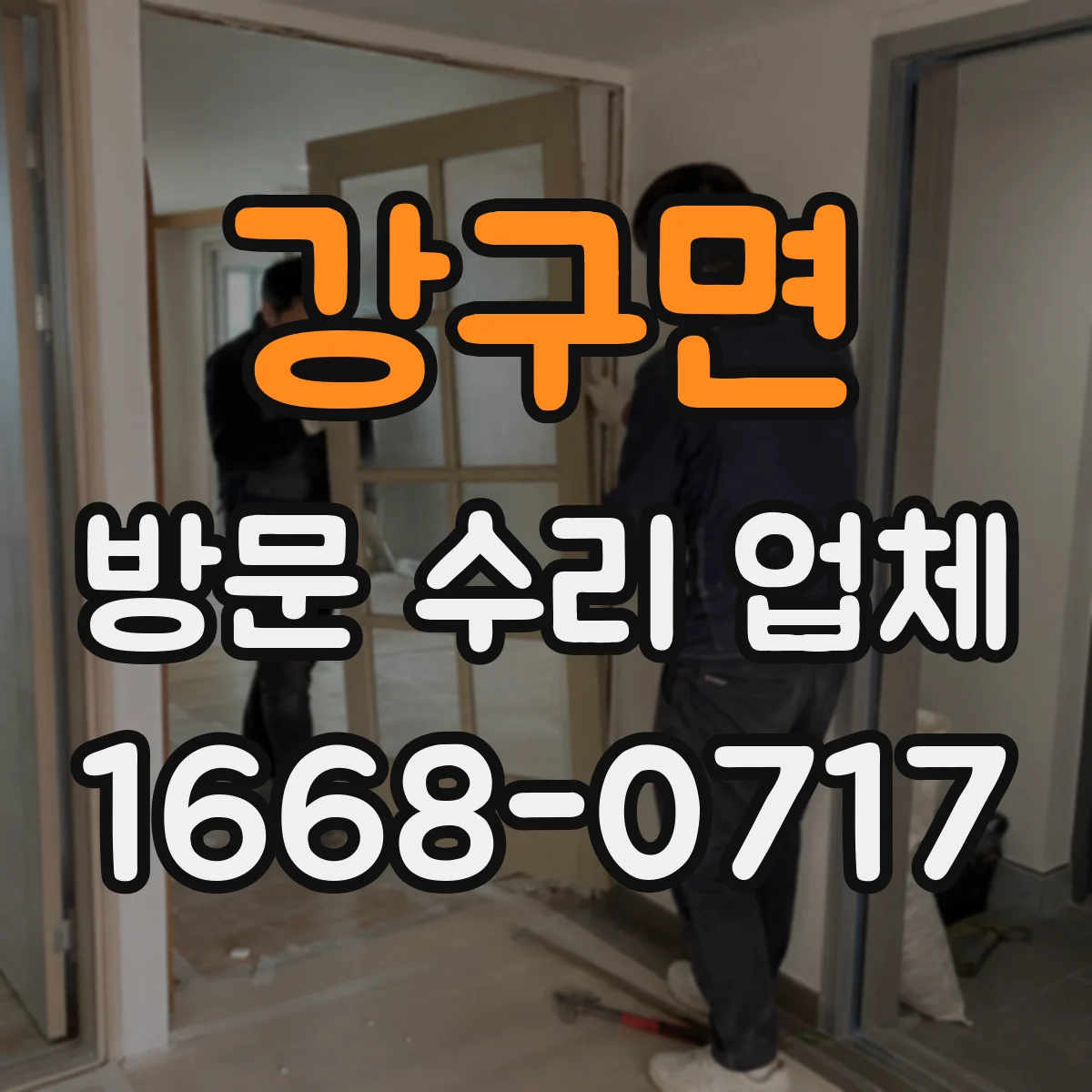 강구면 방문 수리 업체