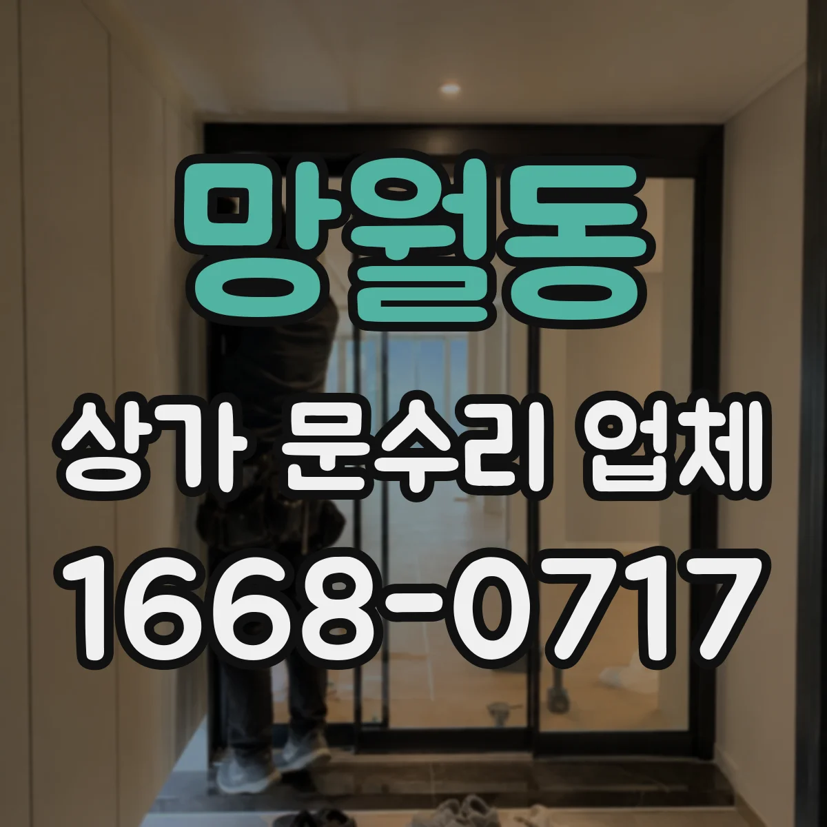 망월동 상가 문수리 업체