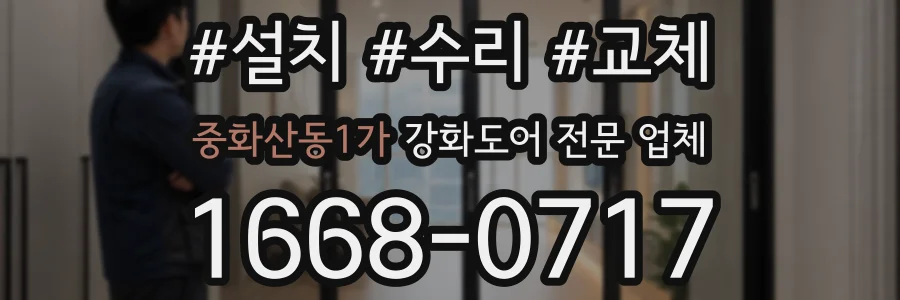 중화산동1가 강화도어 전문 업체