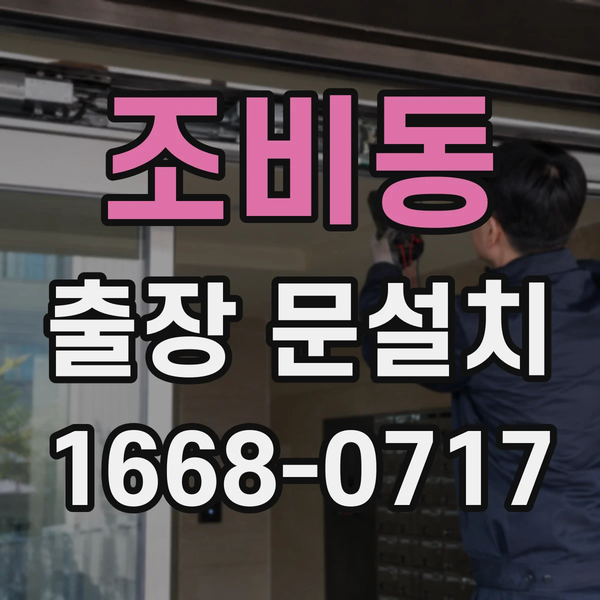조비동 출장 문설치 상담에서 도어 구성품 빠짐없이 점검