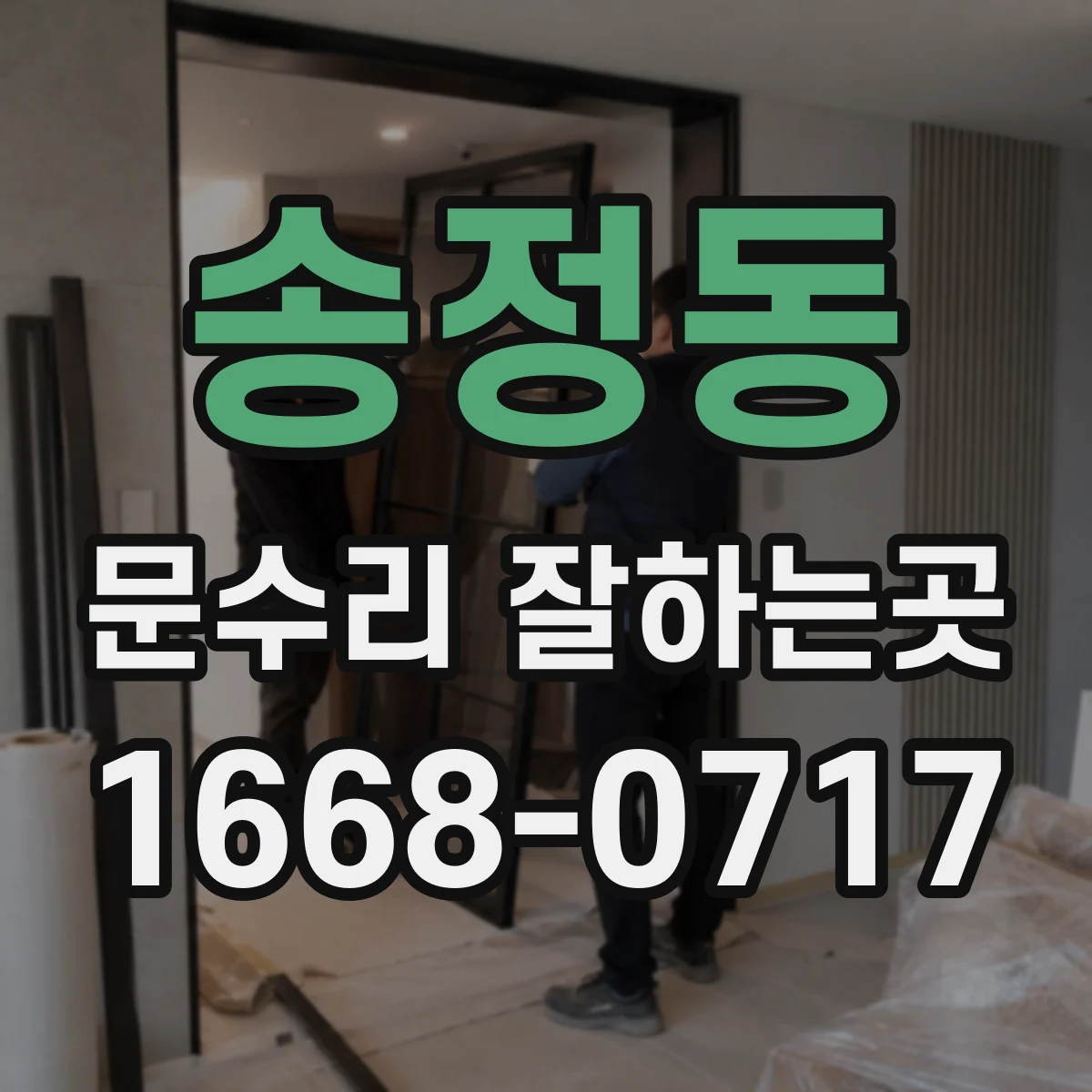 송정동 문수리 잘하는곳