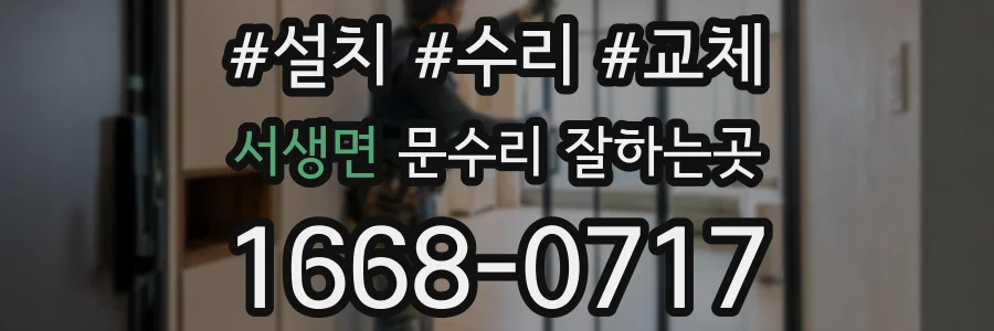 서생면 문수리 잘하는곳