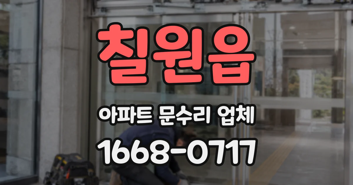 칠원읍 아파트 문수리 업체