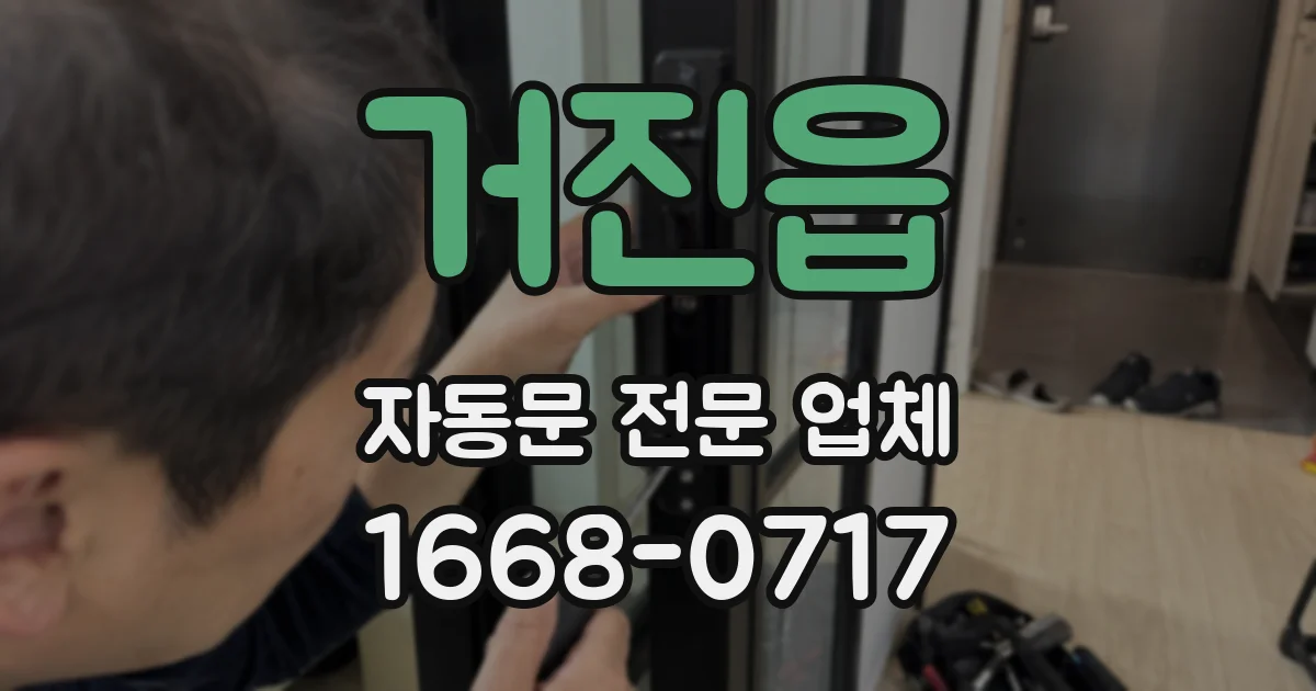 거진읍 자동문 전문 업체
